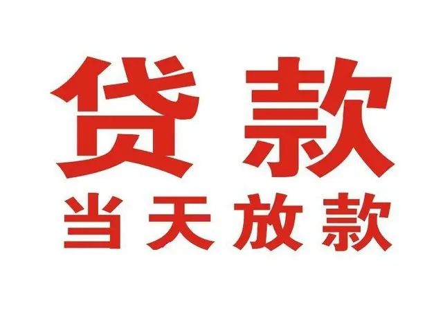 泉州个人借贷|泉州24小时个人借款|泉州私人资金渠道